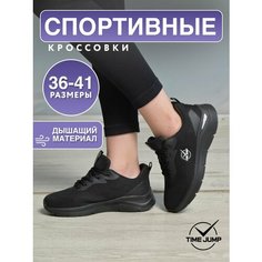 Кроссовки TimeJump, полнота G (EU)/ на среднюю и широкую стопу, размер 41, черный
