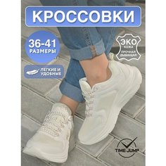 Кроссовки TimeJump, полнота G (EU)/ на среднюю и широкую стопу, размер 41, бежевый