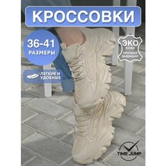Кроссовки TimeJump, полнота G (EU)/ на среднюю и широкую стопу, размер 39, бежевый