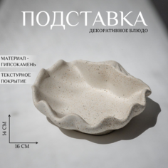 Подставка для украшений Ashes Deco, 14.5х5х16 см, , бежевый