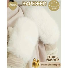 Варежки перчатки женские зимние меховые утепленные, размер OneSize, бежевый ASH & LUS Style
