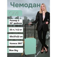 Чемодан OMI, 33 л, размер S, тиффани