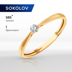 Кольцо помолвочное SOKOLOV, красное золото, 585 проба, бриллиант, размер 15.5