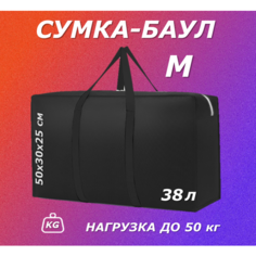 Сумка-баул , 38 л, 25х30х50 см, черный Нет бренда