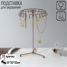 Подставка для украшений Queen Fair, 33х33 см, , медный