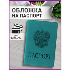 Обложка для паспорта STAFF, бирюзовый
