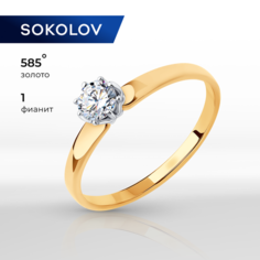 Кольцо помолвочное SOKOLOV, красное золото, 585 проба, фианит, размер 16, бесцветный