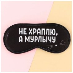 Маска для сна SVOBODA VOLI, черный
