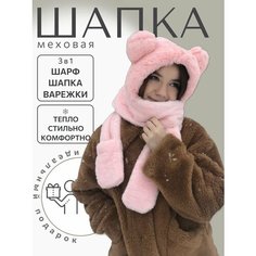 Шапка Шапка с ушками мишка меховая варежки капор шарф 3 в 1 розовый, размер универсальный, розовый Бантами