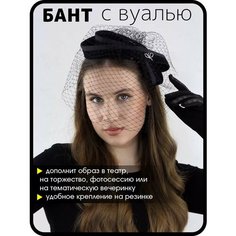 Вуалетка МИР ШЛЯП, размер 54/60, глубокий черный