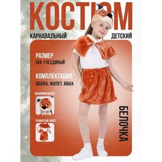 Костюм белки детский Jasikids