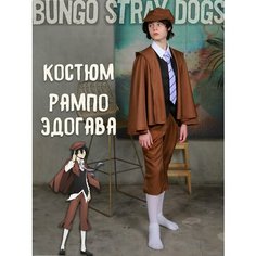 Аниме костюм карнавальный Рампо Эдогава Бродячие псы Bungou Stray Dogs L Plush Story