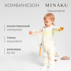 Комбинезон Minaku, открытая стопа, размер 74-80, бежевый