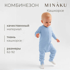 Комбинезон Minaku, открытая стопа, размер 62-68, голубой