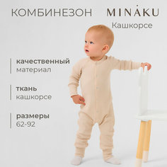 Комбинезон Minaku, открытая стопа, размер 74-80, светло-бежевый