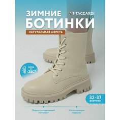 Ботинки T.Taccardi, размер 37, бежевый