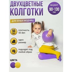 Колготки 2023, 50 den, размер 3-8 лет, фиолетовый/желтый Токтики