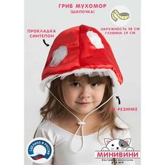Детский карнавальный костюм (шапочка) Грибочек Мухомор (красно-белый) минивини