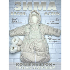 Комбинезон-трансформер Broosnika Kids размер 56-80 см, , сливки