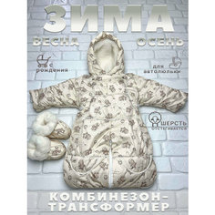 Комбинезон-трансформер Broosnika Kids размер 56-80 см, , кремовый с принтом