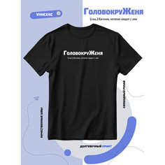 Футболка SMAIL-P Головокруженя Евгения Женя, 1 шт., размер L, чёрный