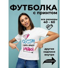 Футболка DARIART Лучшая сестра братика, 1 шт., размер 3XS, белый