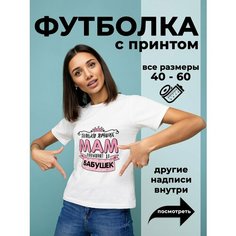 Футболка DARIART Мам повышают до бабушек, 1 шт., размер 3XS, белый
