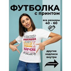 Футболка DARIART Лучшая бабушка с опытом, 1 шт., размер 3XS, белый