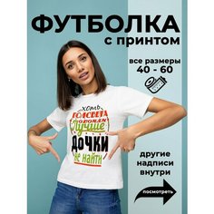 Футболка DARIART Лучше дочки не найти, 1 шт., размер 3XS, белый