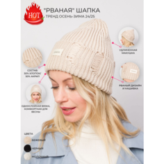 Шапка бини OSOFI в стиле гранж с рваным дизайном, тренд осень-зима 2024/2025, размер 56/60, бежевый