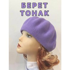 Берет TONAK, размер 11,5, сирень