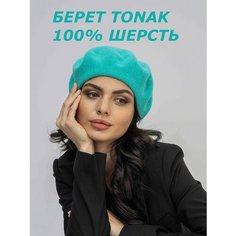 Берет TONAK, размер 11,5, бирюзовый