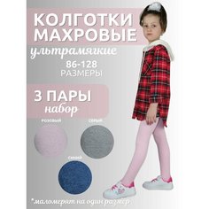 Колготки Dover Колготки махровые, ультрамягкие для девочки Dover 3шт, 100 den, 3 шт., размер 104-116/4-6 лет, серый, синий, розовый