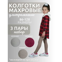 Колготки Dover Колготки махровые, ультрамягкие для девочки Dover 3шт, 100 den, 3 шт., размер 116-128/6-8 лет, экрю, бордовый, бежевый