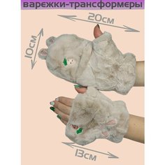 Варежки , размер OneSize, бежевый Нет бренда