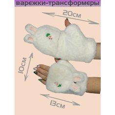 Варежки , размер OneSize, белый Нет бренда