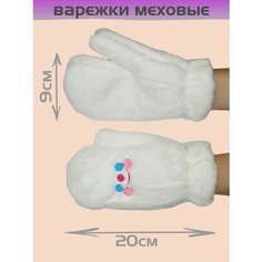 Варежки , размер OneSize, белый Нет бренда