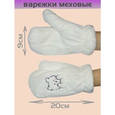 Варежки , размер OneSize, белый Нет бренда