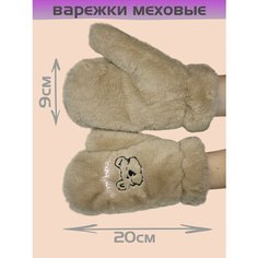 Варежки , размер OneSize, коричневый Нет бренда