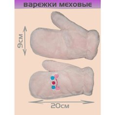 Варежки , размер OneSize, розовый Нет бренда