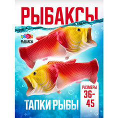 Шлепанцы Рыбаксы, размер 40/41, красный/желтый