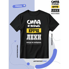 Футболка SMAIL-P имя Алексей Алеша сила и мощь, 1 шт., размер L, чёрный