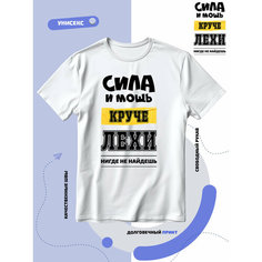 Футболка SMAIL-P имя Алексей Алеша сила и мощь, 1 шт., размер S, белый