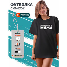 Футболка люблю своего мужа, размер 3XL, чёрный Phil Shop