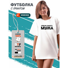 Футболка люблю своего мужа, размер XXL, белый Phil Shop