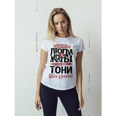 Футболка Всем кранты Тоня, размер XL-2XL, белый Нет бренда