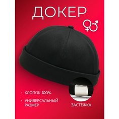 Бейсболка докер , размер 52/60, черная Без бренда