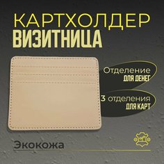 Визитница A-Store, бежевый