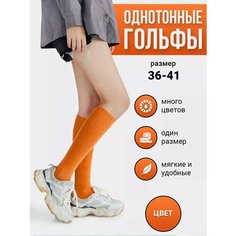 Гольфы , размер 36-41, оранжевый Токтики