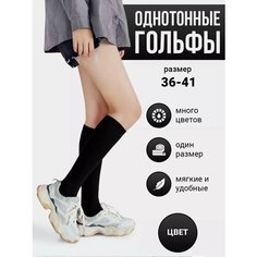 Гольфы , размер 36-41, черный Токтики